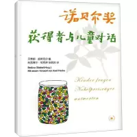 [M]诺贝尔奖获得者与儿童对话-9787108045218