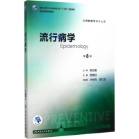 [M]流行病学-9787117245579