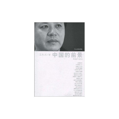 [M]中国的前景-9787500693833