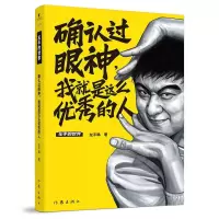 [M]确认过眼神,我就是这么优秀的人-9787521200720