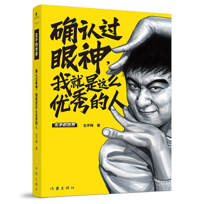 [M]确认过眼神,我就是这么优秀的人-9787521200720