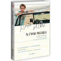 [M]为了回家,所以旅行-9787229066376