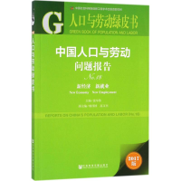 [M]中国人口与劳动问题报告-9787520117883