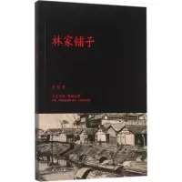 [M]林家铺子-9787544757812