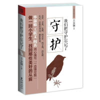 [M]我们把守护忘记了-9787229022297