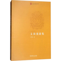 [M]文海漫游集-9787503963636