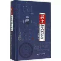 [M]吴述伤寒杂病论研究-9787538195088