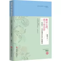 [M]顺应心理,孩子更合作:和孩子一同幸福成长的心理魔法-9787555211945
