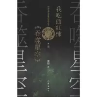[M]我吃西红柿与《吞噬星空》-9787521203202