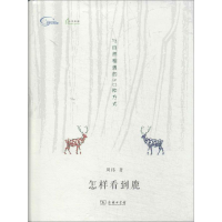 [M]怎样看到鹿-9787100104692