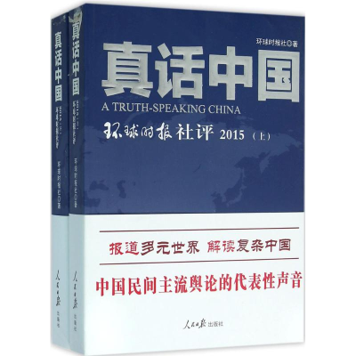 [M]真话中国-9787511536204