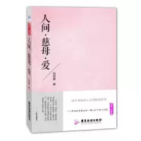 [M]人间.慈母.爱-9787807664932