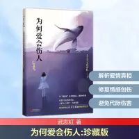 [M]为何爱会伤人:珍藏版-9787550283015