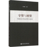 [M]守望与回望-9787509780572