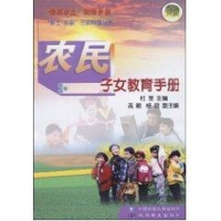 [M]农民子女教育手册-9787810669535