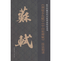 [M]苏轼《洞庭春色赋》、《中山松醪赋》技法精讲-9787513405157