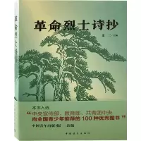 [M]革命烈士诗抄-9787515302805