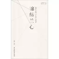 [M]锦绣兰心-9787554611975