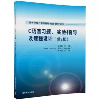 [M]C语言习题、实验指导及课程设计-9787302483694