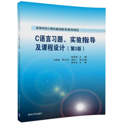 [M]C语言习题、实验指导及课程设计-9787302483694