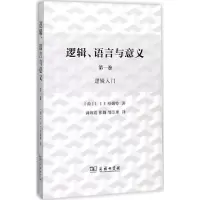[M]逻辑、语言与意义-9787100121286