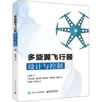 [M]多旋翼飞行器设计与控制-9787121312687