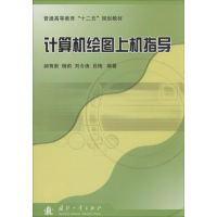 [M]计算机绘图上机指导-9787118090178
