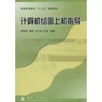 [M]计算机绘图上机指导-9787118090178