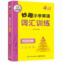 [M]妙趣小学英语词汇训练4年级 华研外语 著 华研外语 编 -9787121419928