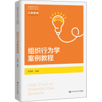 [M]组织行为学案例教程 邓靖松 编 -9787300296197