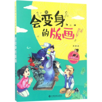 [M]会变身的版画-9787549352241