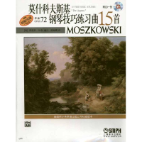 [M]莫什科夫斯基钢琴技巧练习曲15首 作品72-9787807517597