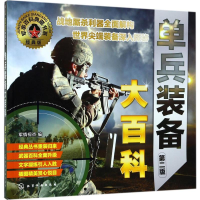 [M]单兵装备大百科-9787122296023