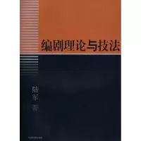 [M]编剧理论与技法-9787104018636
