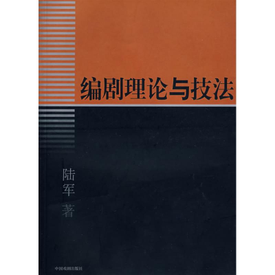[M]编剧理论与技法-9787104018636
