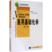[M]医用基础化学(第2版)-9787810715379