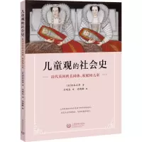[M]儿童观的社会史 近代英国的共同体、家庭和儿童-9787544495080