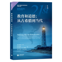 [M]教育和道德--从古希腊到当代/面向21世纪能力的教育变革中国与世界-9787572000560