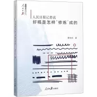 [M]人民日报记者说:好稿是怎样