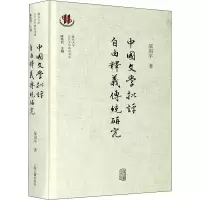 [M]中国文学批评自由释义传统研究-9787532596546
