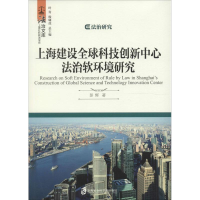 [M]上海建设全球科技创新中心法治软环境研究-9787552015898