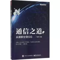 [M]通信之道-9787121280689