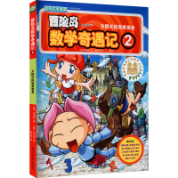 [M]冒险岛数学奇遇记 2 方程式的完美变身-9787519407261
