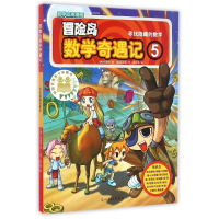 [M]寻找隐藏的数学/冒险岛数学奇遇记5-9787519407292