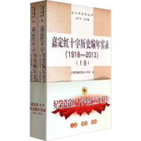 [M]嘉定红十字历史编年实录(1918-2013)(全2册)-9787565017094
