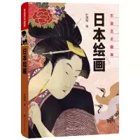 [M]日本绘画-9787553513690