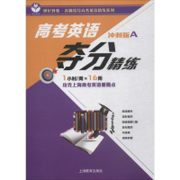 [M]高考英语夺分精练-9787544484077