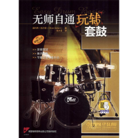 [M]无师自通玩转套鼓-9787552317305