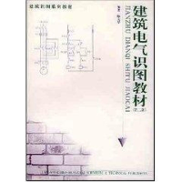 [M]建筑电气识图教材(第二版)-9787532367788