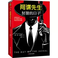 [M]间谍先生 豺狼的日子-9787532167999